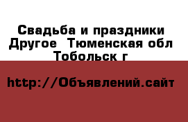 Свадьба и праздники Другое. Тюменская обл.,Тобольск г.